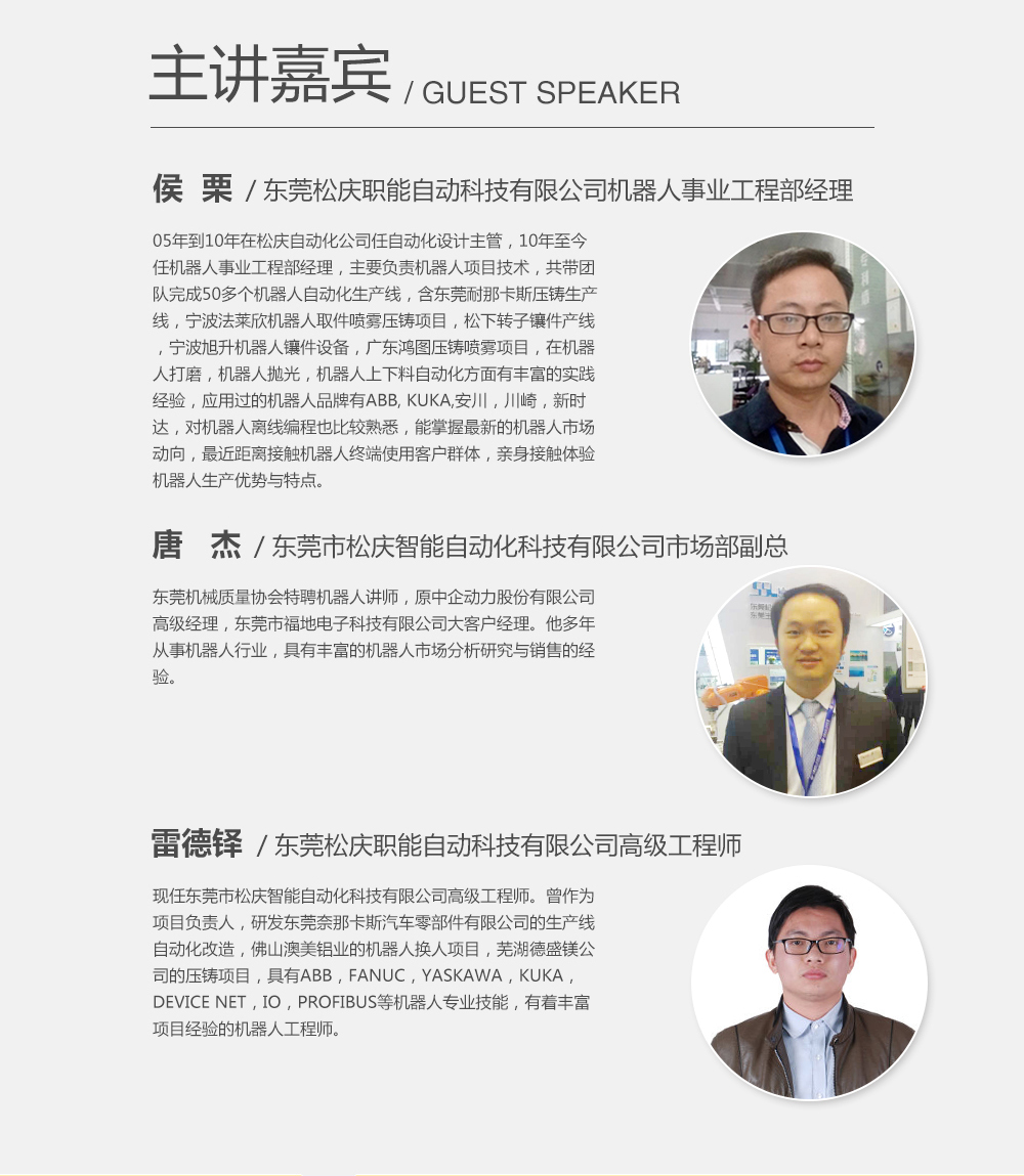 主講嘉賓：候栗，東莞松慶職能自動科技有限公司機器人事業(yè)工程部經理；雷德鐸，東莞松慶職能自動科技有限公司高級工程師；唐杰，東莞市松慶智能自動化科技有限公司市場部副總。