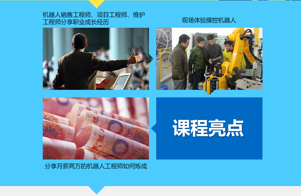 課程亮點：1機器人銷售工程師、項目工程師、維護工程師分享其職業(yè)經歷，2現場體驗操控機器人3分享月薪兩萬的機器人工程師如何煉成。