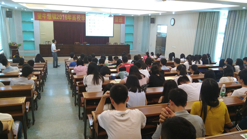 望牛墩大學生就業講座
