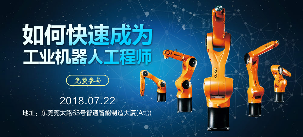 7月22日智通培訓工業機器人免費公開課01