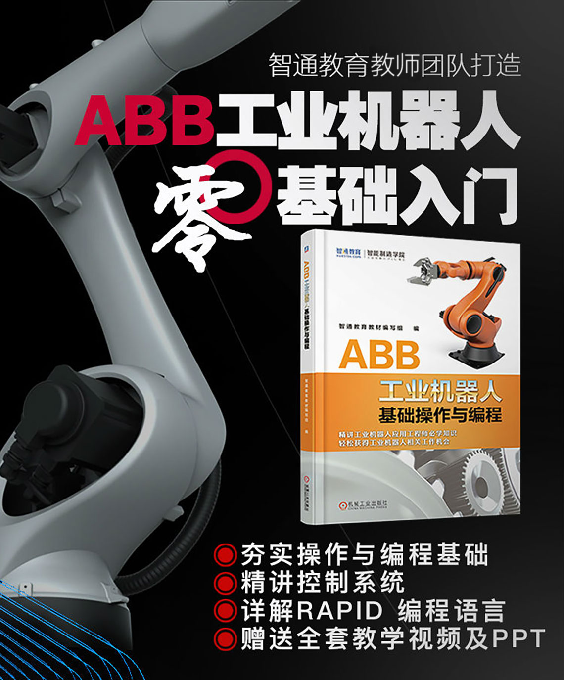 智通教育出版工業機器人教材01