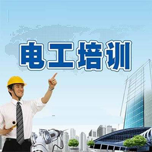 電工特種作業(yè)操作證在哪里學習培訓好？