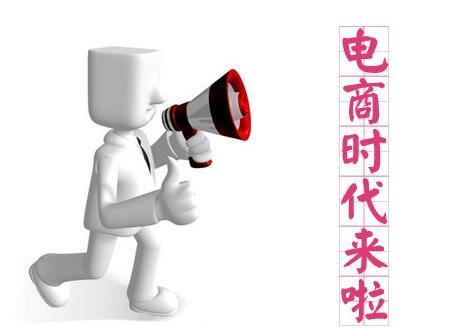 電子商務(wù)培訓(xùn)機構(gòu)教你從零基礎(chǔ)開始學習做電商