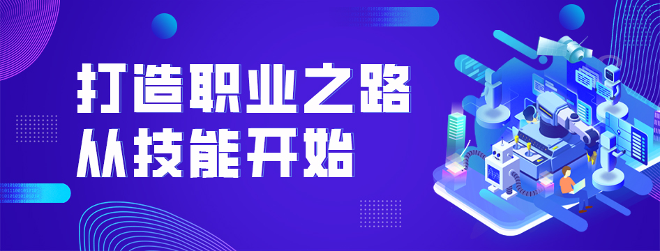 打造職業(yè)之路從技能開始